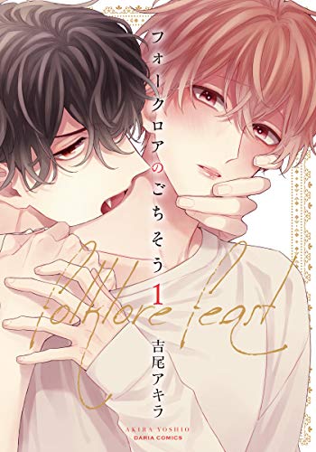 『フォークロアのごちそう』