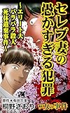 ザ・女の事件　セレブ妻の愚かすぎる犯罪～エリート夫バラバラ殺人死体遺棄事件～ ザ・女の事件Vol.5 (スキャンダラス・レディース・シリーズ)