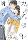 カタワレオレンジ 17巻 (Colorful!)