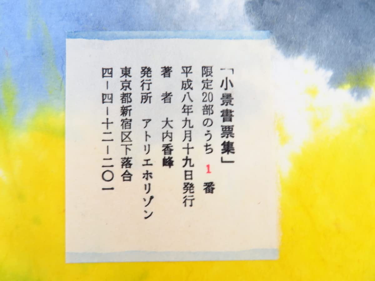 Amazon.co.jp: 大内香峰 蔵書票集3冊（坂本一敏旧蔵書限定記番第1番本