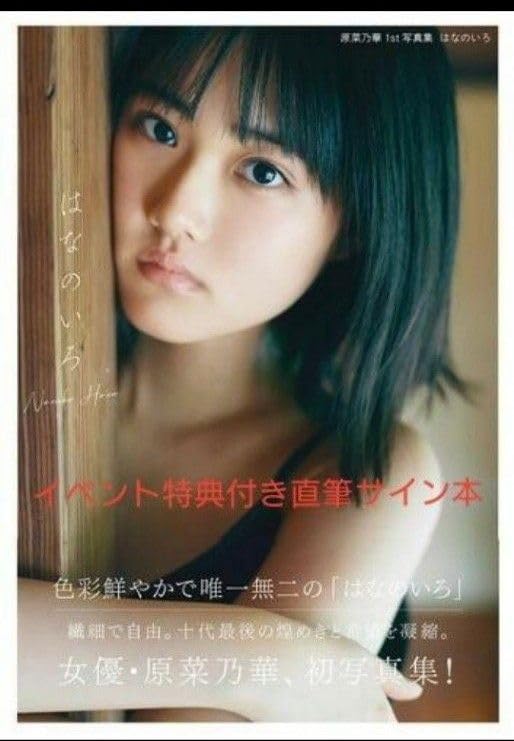 Amazon.co.jp: 直筆サイン本 イベント特典ポストカード 原菜乃華 写真