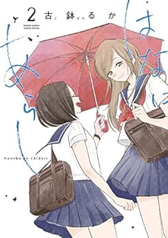 [古鉢るか]のはなにあらし（２） (サンデーうぇぶりコミックス)