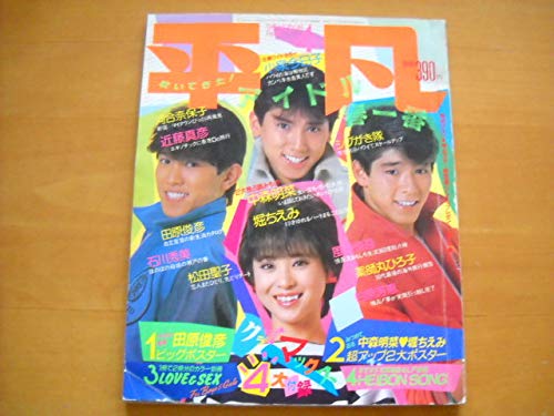 Amazon.co.jp: 「平凡 1984年4月号」 : ホビー