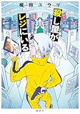 殺し屋がレジにいる