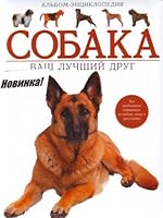 Sobaka. Vash luchshij drug. Al'bom-entsiklopediya 5699148302 Book Cover