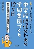 中学校担任のための学級集団づくり12ヶ月 自治的集団を目指す指導のポイント