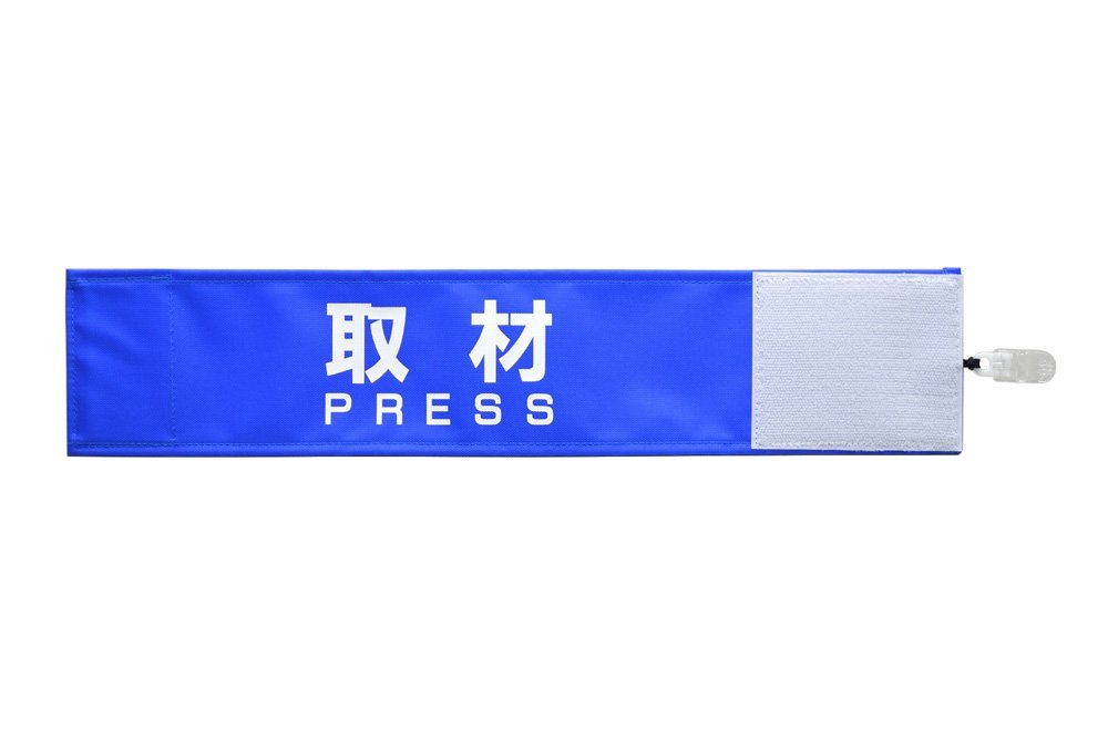 撮影用腕章紺色 Amazon.co.jp: 【ピカワン】ワンタッチ腕章「取材 PRESS」クリップ式