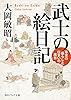 武士の絵日記　幕末の暮らしと住まいの風景 (角川ソフィア文庫)