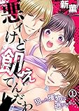 悪ィけど飢えてんだわ～狙った獲物は逃がさない(1) (恋愛ショコラ)