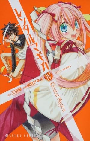 レンタルマギカ 第4巻』｜感想・レビュー・試し読み - 読書メーター