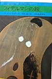 フィデルマンの絵 (1970年) (今日の海外小説)