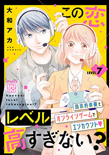 この恋レベル高すぎない？ プチデザ（7） (パルシィコミックス)