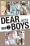 DEAR BOYS ACT3 超合本版(2) (月刊少年マガジンコミックス)