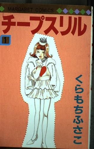 チープスリル 1 (マーガレットコミックス)