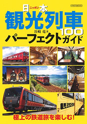 キンドル 無料電子書籍 日本観光列車100パーフェクトガイド (イカロス・ムック) バイ