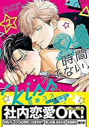 Amazon.co.jp: 24時間オチないKISS 2【単行本版（電子限定描き下ろし付