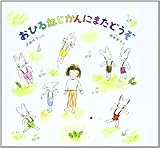 おひるねじかんにまたどうぞ (えほんらんど)