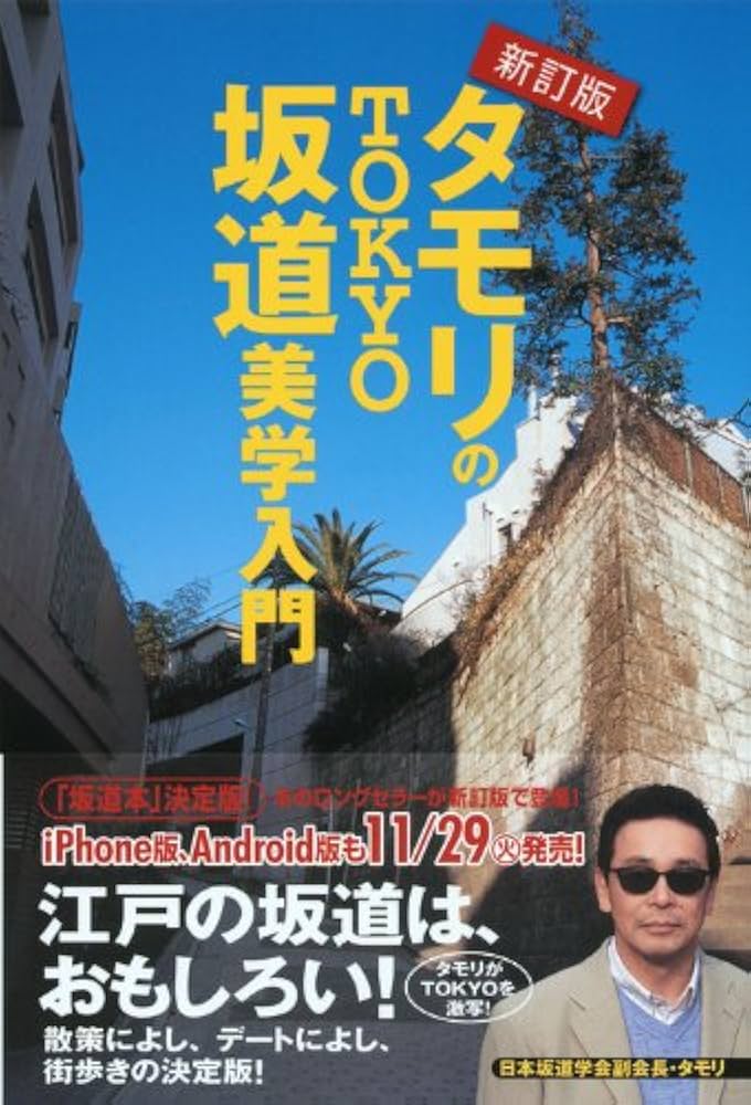 新訂版 タモリのTOKYO坂道美学入門 | タモリ, タモリ |本 | 通販 | Amazon