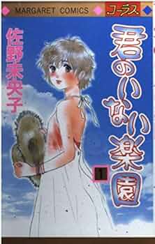 Amazon.co.jp: 君のいない楽園 1 (マーガレットコミックス) : 佐野