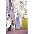 赤石路代「神無月紫子の優雅な暇潰し(14)」