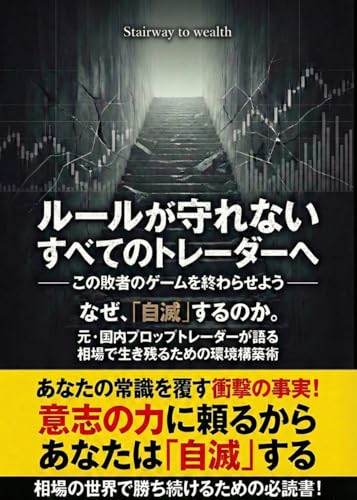 ルールが守れないすべてのトレーダーへ : -この敗者のゲームを終わらせよう-