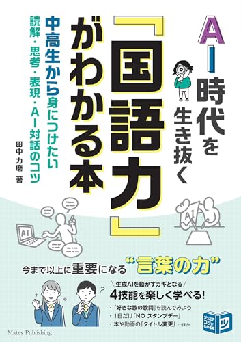 AI時代を生き抜く「国語力」がわかる本 中高生から身につけたい 読解・思考・表現・AI対話のコツ AI時代を生き抜く「国語力」がわかる本 中高生から身につけたい 読解・思考・表現・AI対話のコツ