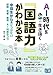 AI時代を生き抜く「国語力」がわかる本　中高生から身につけたい　読解・思考・表現・AI対話のコツ