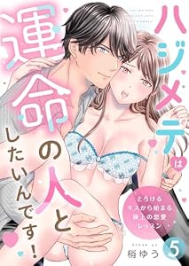 ハジメテは運命の人としたいんです！〜とろけるキスから始まる極上の恋愛レッスン〜第5話 (ruby tint)