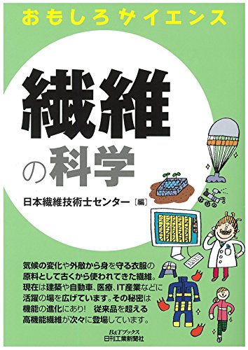 スマホ 無料電子書籍 繊維の科学 (おもしろサイエンス) バイ