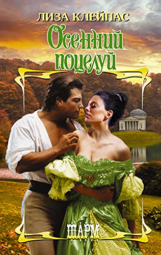 Osennii pocelyi 5171343322 Book Cover