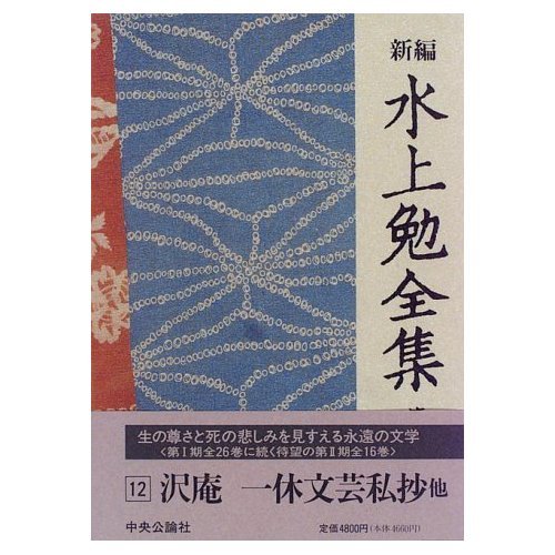 新編 水上勉全集 (12) 沢庵 一休文芸私抄 他 | 水上 勉 |本 | 通販