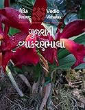 Gujarati Simple Grammar - vyakaranamala: Vedic's 3rd Level Gujarati Book (Gujarati Edition)