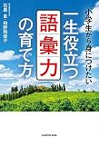 一生役立つ語彙力の育て方 小学生から身につけたい