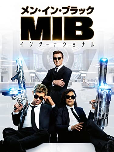 メン・イン・ブラック ： インターナショナル (字幕版)