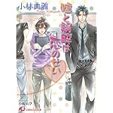 嘘と誤解は恋のせい【イラスト入り】 (花丸文庫)