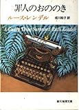 ルース・レンデル おすすめランキング (63作品) - ブクログ