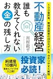 不動産経営 誰も教えてくれないお金の残し方 100室所有、無借金経営の成功モデルを分かりやすく解説