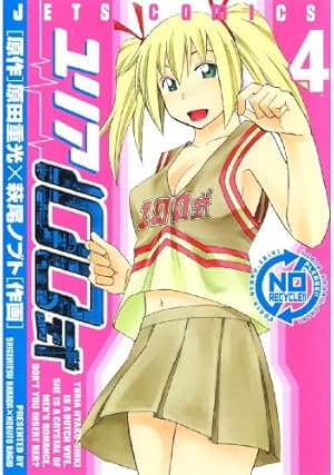 ユリア100式 4 (ジェッツコミックス) | 原田重光, 萩尾ノブト | 青年