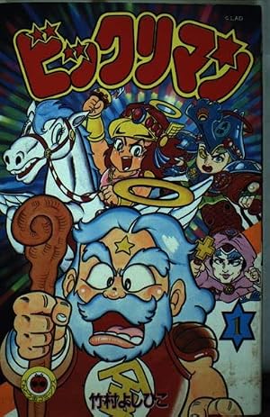 ビックリマン 7 (てんとう虫コミックス) | 竹村 よしひこ |本 | 通販