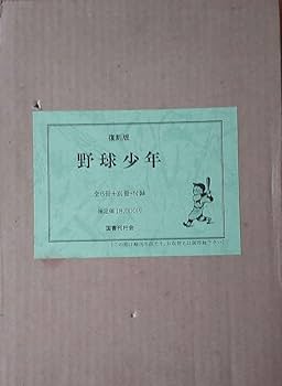 Amazon.co.jp: ベーブルース復刻版野球少年ベーブルース双六日米