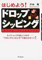 はじめよう!ドロップシッピング: ネットショップの新しいカタチ