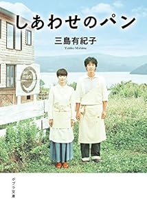 しあわせのパン (ポプラ文庫　日本文学)