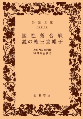 国性爺合戦・鑓の権三重帷子 (岩波文庫) 国性爺合戦・鑓の権三重帷子 (岩波文庫)