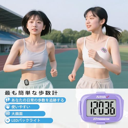 AVTREK 時間表示付きクリップ式歩数計、LEDバックライト、ウォーキングやランニングに最適、大画面、大型デジタルディスプレイ き (パープル)