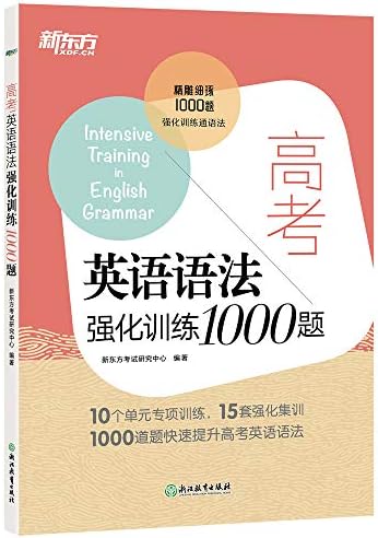 新东方高考英语语法强化训练1000题 新东方考试研究中心 Amazon Com Books 新东方高考英语语法强化训练1000题 新东方考试研究中心 Amazon Com Books