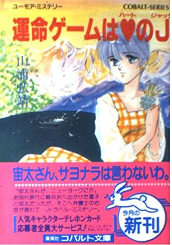 聖子ひとり旅シリーズ☆山浦弘靖☆集英社文庫 Amazon.co.jp: 星子・宙太恋の時刻表 (コバルト文庫 や 1-36