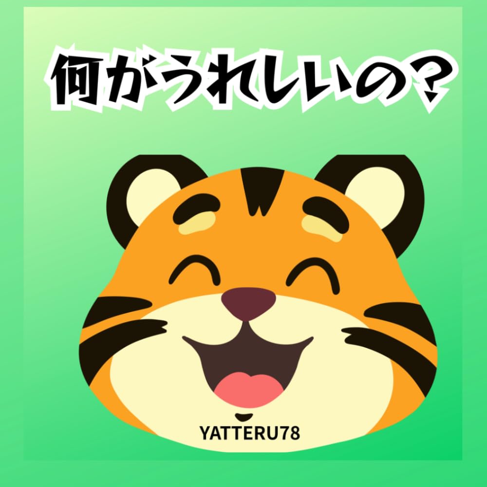 何がうれしいの？