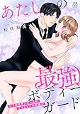 あたしの最強ボディーガード~ドM元ヤンガールのナイショの恋路~【電子単行本】 (MIU 恋愛MAX COMICS)