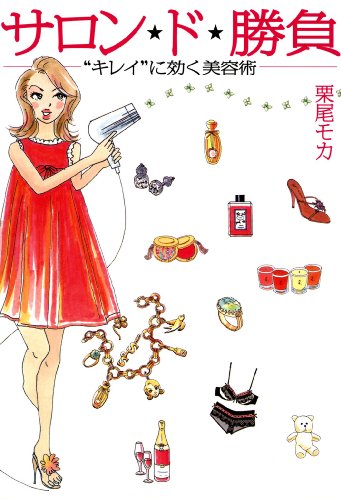 楽天 無料電子書籍 サロン★ド★勝負 “キレイ”に効く美容術 (コミックエッセイ) バイ