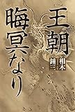 王朝晦冥なり
